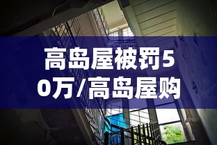 高岛屋被罚50万/高岛屋购物商城是不是真的
