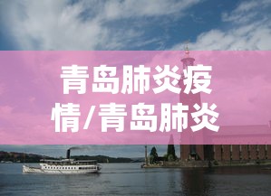 青岛肺炎疫情/青岛肺炎疫情最新情况