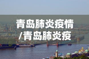 青岛肺炎疫情/青岛肺炎疫情最新情况 青岛肺炎疫情/青岛肺炎疫情最新情况
