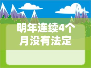 明年连续4个月没有法定节假日（明年连续4个月没有法定节假日!天文学家正常历法现象）