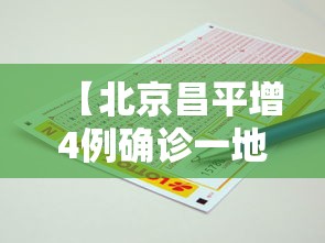 【北京昌平增4例确诊一地升中风险/北京昌平增4例确诊 一地升中风险】