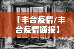 【丰台疫情/丰台疫情通报】