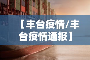 【丰台疫情/丰台疫情通报】 【丰台疫情/丰台疫情通报】