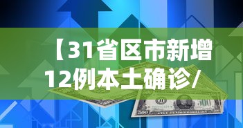 【31省区市新增12例本土确诊/31省区市新增94例本土确诊】