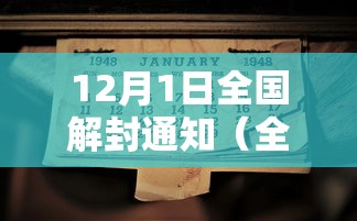 12月1日全国解封通知（全国解封大概时间）