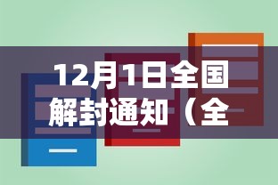 12月1日全国解封通知（全国解封大概时间）