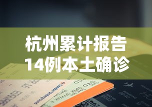 杭州累计报告14例本土确诊:杭州本土新增一例