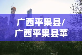 广西平果县/广西平果县苹果铝厂 广西平果县/广西平果县苹果铝厂