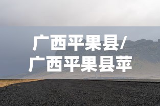 广西平果县/广西平果县苹果铝厂
