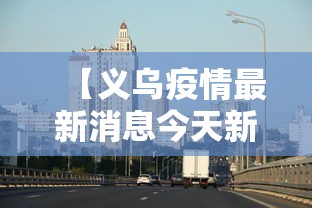 【义乌疫情最新消息今天新增,义乌疫情最新消息2020年2月20日】
