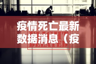 疫情死亡最新数据消息（疫情死亡1例）