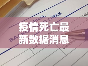疫情死亡最新数据消息(疫情死亡1例) 疫情死亡最新数据消息(疫情死亡1例)