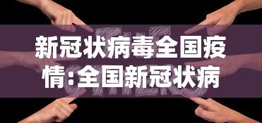 新冠状病毒全国疫情:全国新冠状病毒最新动态数据 新冠状病毒全国疫情:全国新冠状病毒最新动态数据
