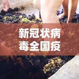 新冠状病毒全国疫情:全国新冠状病毒最新动态数据