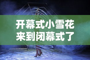 开幕式小雪花来到闭幕式了/小花开了报幕词 开幕式小雪花来到闭幕式了/小花开了报幕词