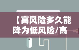 【高风险多久能降为低风险/高风险多久变低风险】