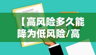 【高风险多久能降为低风险/高风险多久变低风险】 【高风险多久能降为低风险/高风险多久变低风险】
