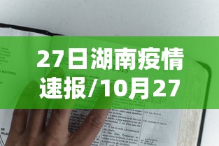 27日湖南疫情速报/10月27号湖南新冠疫情