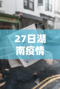 27日湖南疫情速报/10月27号湖南新冠疫情