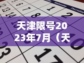 天津限号2023年7月（天津限号2023年7月最新限号通知）