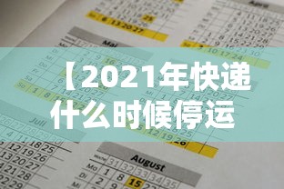 【2021年快递什么时候停运,2021年各个快递什么时候停运】