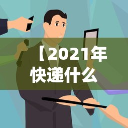 【2021年快递什么时候停运,2021年各个快递什么时候停运】 【2021年快递什么时候停运,2021年各个快递什么时候停运】