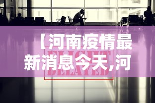 【河南疫情最新消息今天,河南疫情最新消息症状】