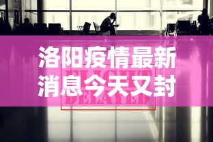 洛阳疫情最新消息今天又封了/洛阳疫情通报最新消息