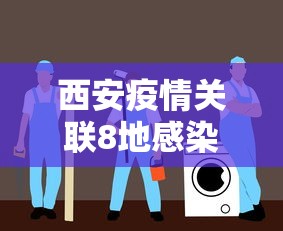 西安疫情关联8地感染者突破千人/西安疫情病例详情