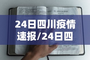 24日四川疫情速报/24日四川新增
