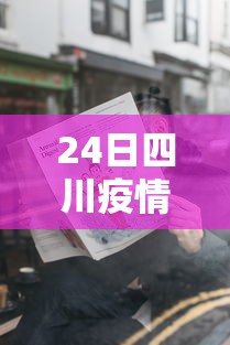 24日四川疫情速报/24日四川新增