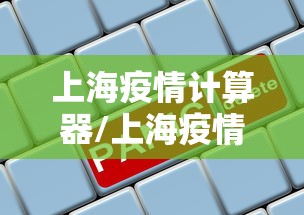 上海疫情计算器/上海疫情费用