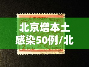 北京增本土感染50例/北京新增2本土确