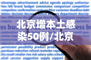 北京增本土感染50例/北京新增2本土确 北京增本土感染50例/北京新增2本土确