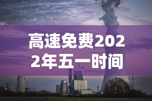 高速免费2022年五一时间:高速免费五一到几号