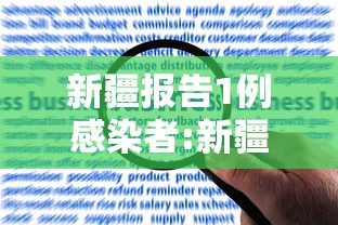 新疆报告1例感染者:新疆报告1例感染者轨迹