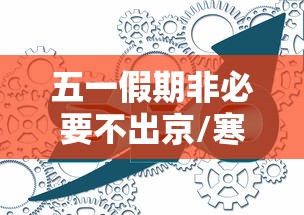 五一假期非必要不出京/寒假非必要不出京