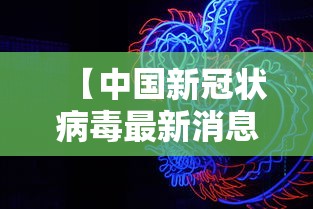 【中国新冠状病毒最新消息/中国新冠状病毒最新动态】