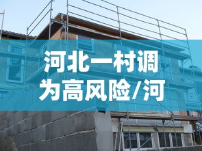河北一村调为高风险/河北一地调整为高风险地区