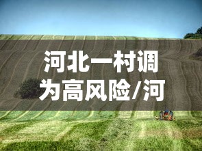河北一村调为高风险/河北一地调整为高风险地区