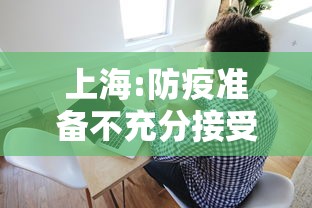 上海:防疫准备不充分接受批评（如何看待上海防疫措施?）