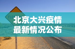 北京大兴疫情最新情况公布/北京大兴疫情最新动态