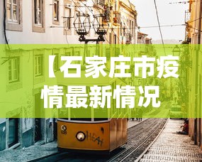 【石家庄市疫情最新情况,石家庄市疫情最新情况分布图】