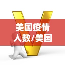 美国疫情人数/美国疫情报告人数