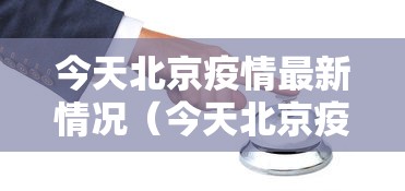 今天北京疫情最新情况（今天北京疫情最新消息疫情报告）