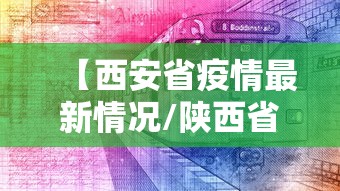 【西安省疫情最新情况/陕西省西安疫情最新消息今天】