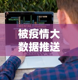 被疫情大数据推送了怎么办(疫情大数据推送什么意思) 被疫情大数据推送了怎么办(疫情大数据推送什么意思)