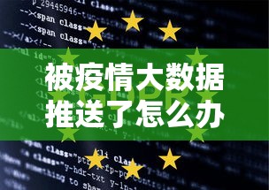 被疫情大数据推送了怎么办（疫情大数据推送什么意思）