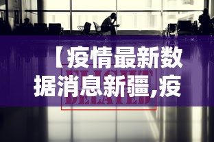 【疫情最新数据消息新疆,疫情最新的消息新疆】