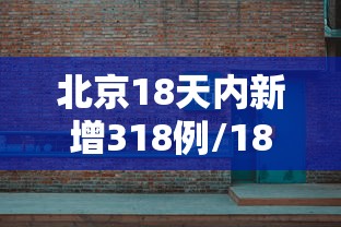 北京18天内新增318例/18日北京新增病例活动轨迹